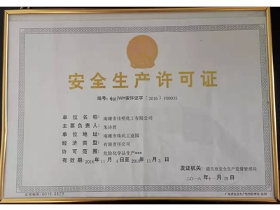 安全生產許可證