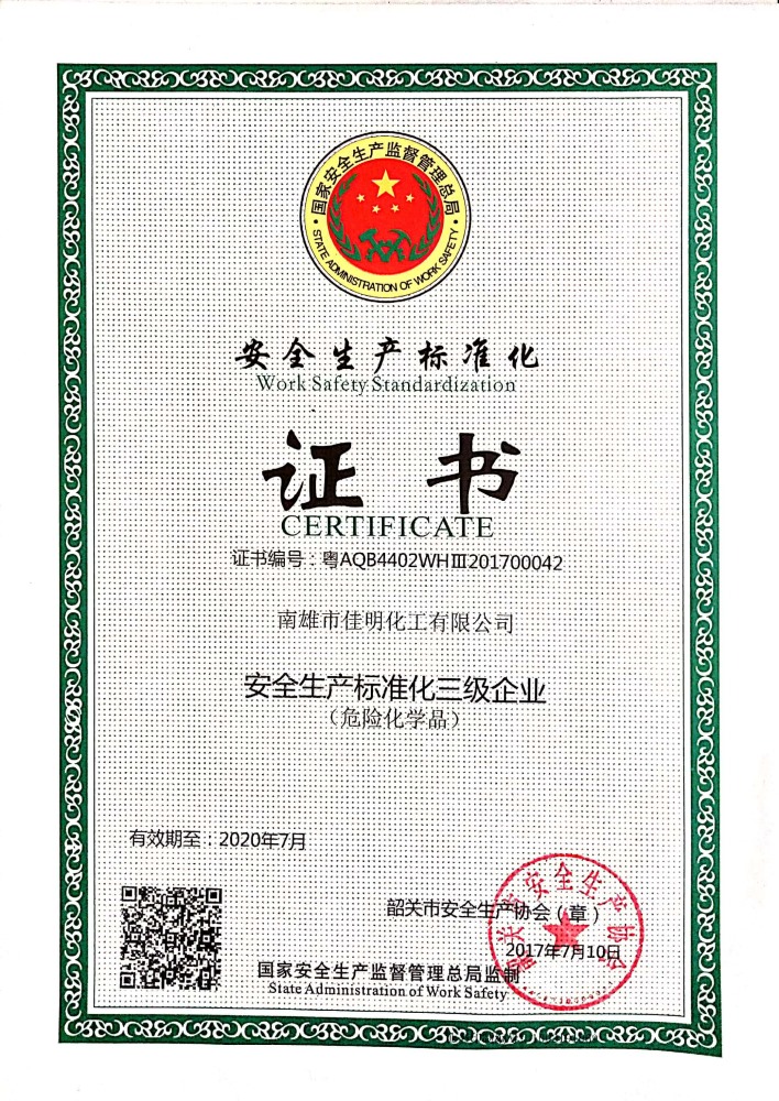 安全標準化證書