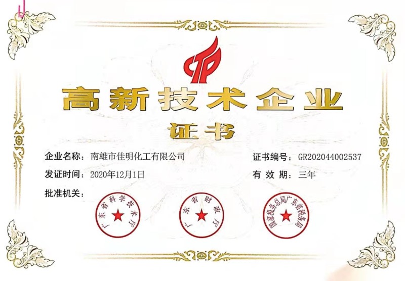 高新技術企業證書