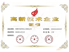 高新技術企業證書