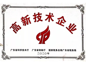 高新技術企業