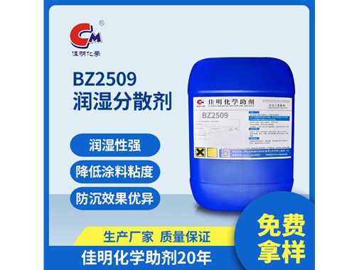 佳明助劑今日推薦：BZ-2509 超潤濕分散劑